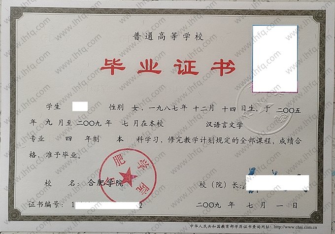 合肥学院2009年普通全日制本科毕业证书样本图片（汉语言文学）