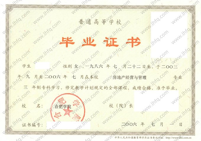 合肥学院2006年普通全日制专科毕业证书样本图片（房地产经营与管理）