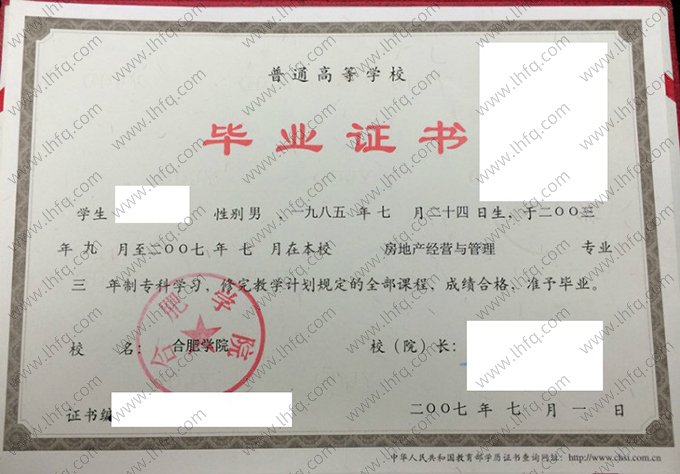 合肥学院2007年普通全日制专科毕业证书样本图片（房地产经营与管理）