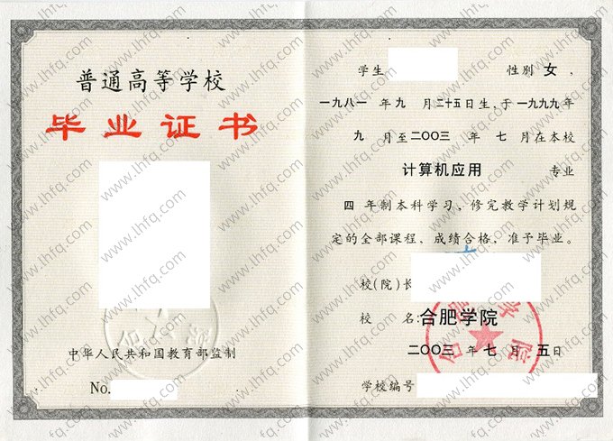 合肥学院2003年普通全日制本科毕业证书样本图片（计算机应用）
