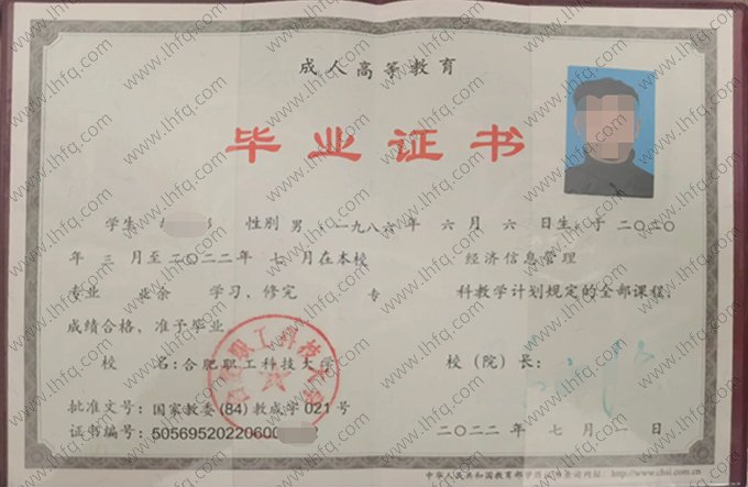 合肥职工科技大学2022年业余专科毕业证书样本图片（经济信息管理）