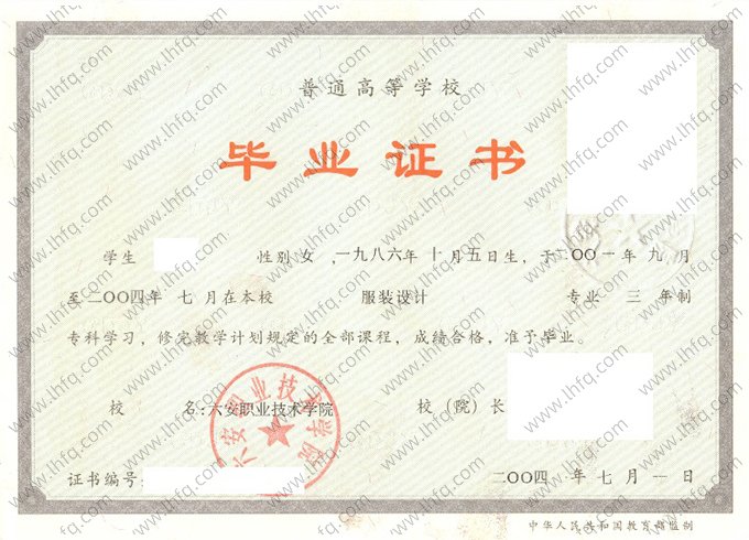 六安职业技术学院2004年普通全日制专科毕业证书样本图片（服装设计）