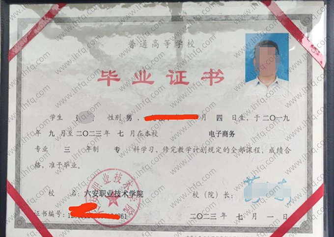 六安职业技术学院2023年普通全日制专科毕业证书样本图片（电子商务）