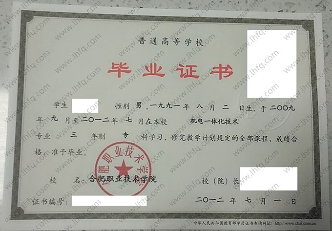 合肥职业技术学院2012年普通全日制专科毕业证书样本图片（机电一体化技术）