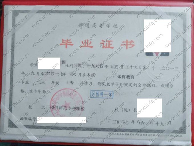 和田师范专科学校2017年普通全日制专科毕业证书样本图片（体育教育）