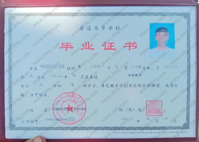 新疆师范高等专科学校2023年普通全日制专科毕业证书样本图片（体育教育）