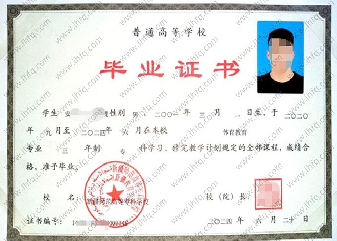 新疆师范高等专科学校毕业证样本图片