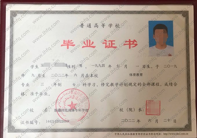 新疆师范高等专科学校2022年普通全日制专科毕业证书样本图片（体育教育）