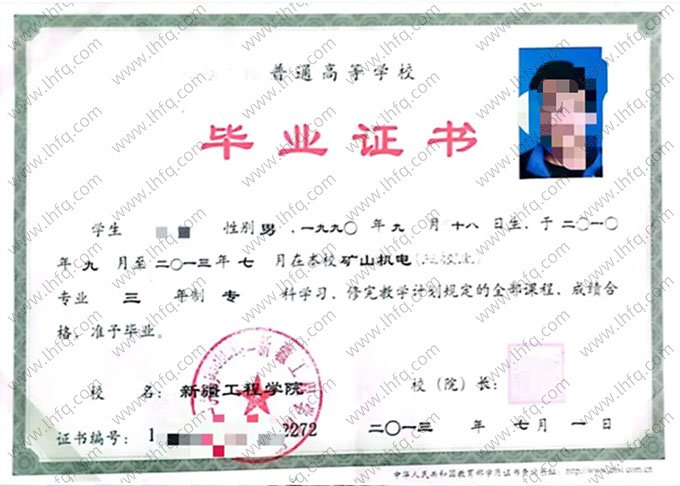 新疆工程学院2013年普通全日制本科毕业证书样本图片（矿山机电）