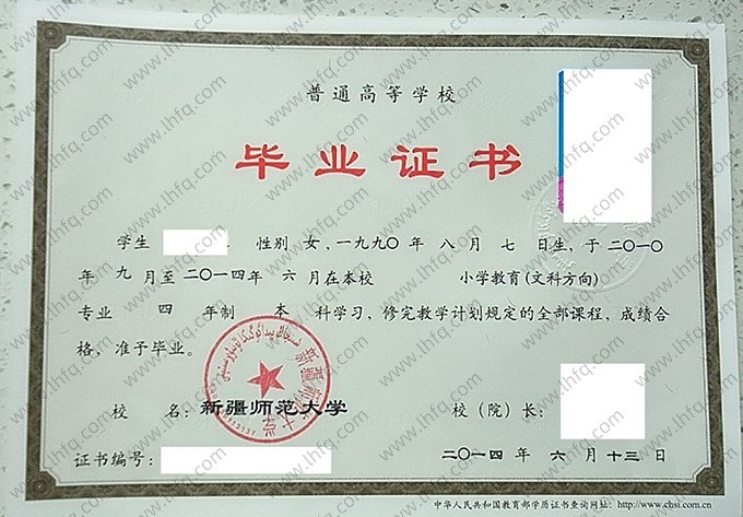 新疆师范大学2014年普通全日制本科毕业证书样本图片（小学教育（文科方向））