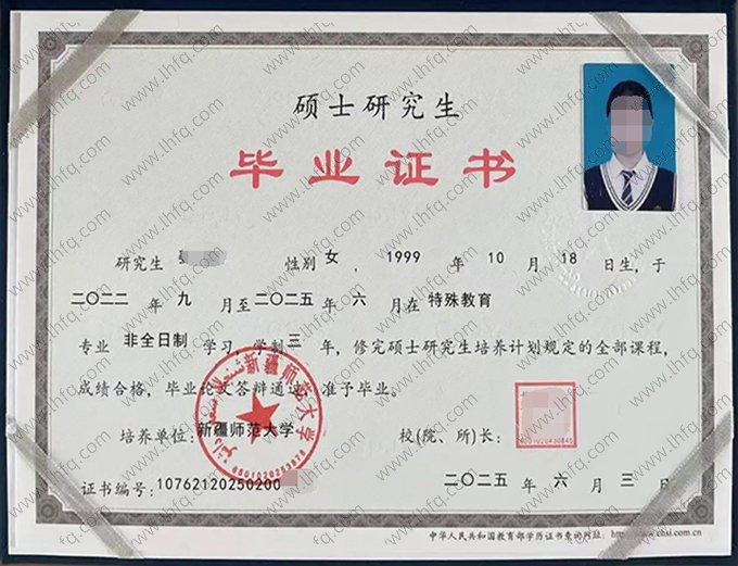 新疆师范大学2025年硕士研究生毕业证书样本图片（特殊教育）