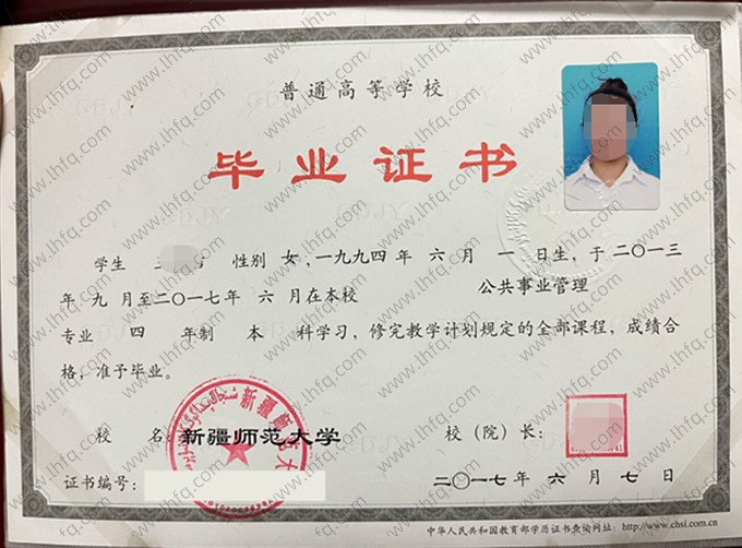 新疆师范大学2017年普通全日制本科毕业证书样本图片（公共事业管理）