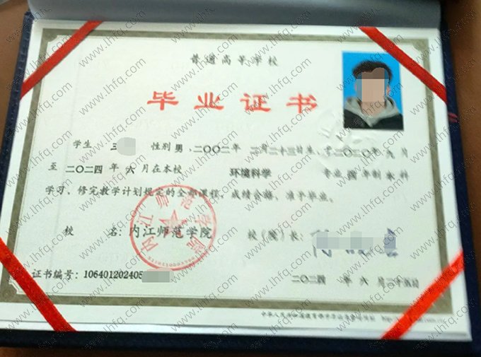 内江师范学院2024年普通全日制本科毕业证书样本图片（环境科学）