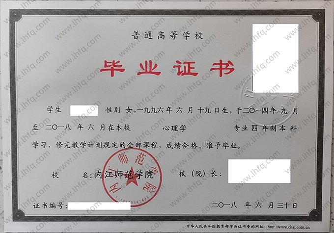 内江师范学院2018年普通全日制本科毕业证书样本图片（心理学）