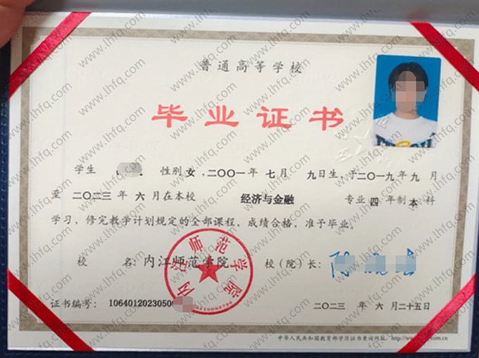 内江师范学院2023年普通全日制本科毕业证书样本图片（经济与金融）