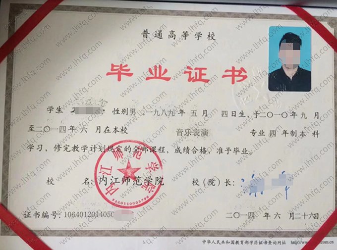 内江师范学院2014年普通全日制本科毕业证书样本图片（音乐表演）