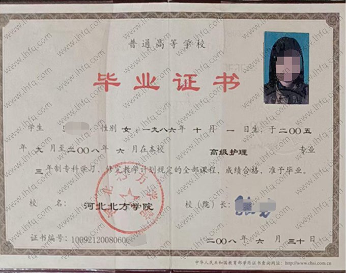 河北北方学院2008年普通全日制专科毕业证书样本图片（高级护理）