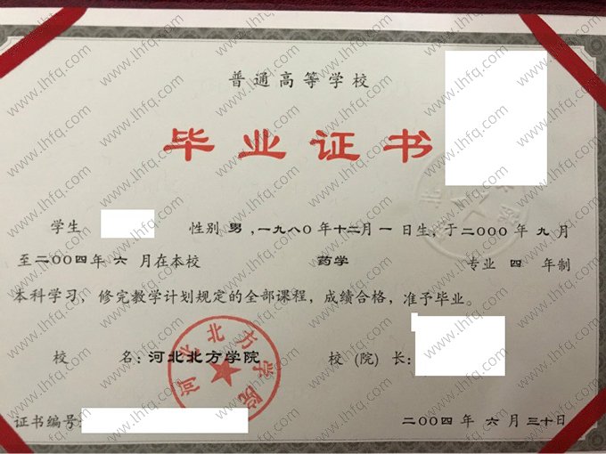 河北北方学院2004年普通全日制本科毕业证书样本图片（药学）