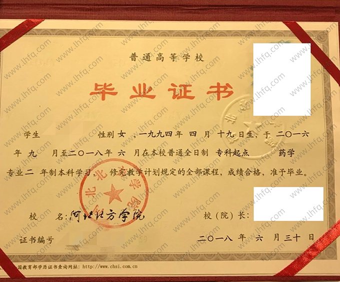 河北北方学院2018年普通全日制本科毕业证书样本图片（药学）