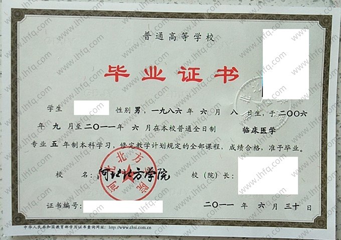 河北北方学院2011年普通全日制本科毕业证书样本图片（临床医学）