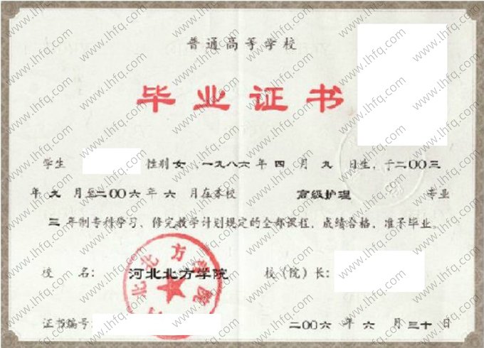 河北北方学院2006年普通全日制专科毕业证书样本图片（高级护理）