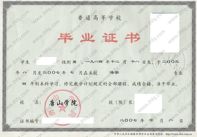 唐山学院2007年普通全日制本科毕业证书样本图片（法学）