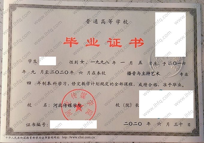 河北传媒学院2020年普通全日制本科毕业证书样本图片（播音与主持艺术）