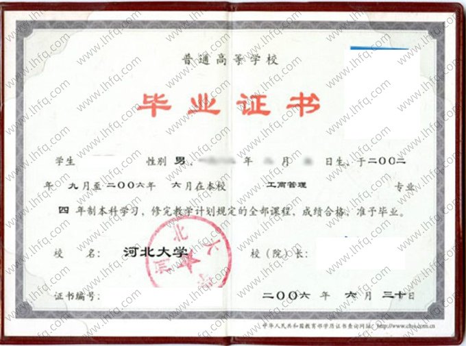 河北大学2006年普通全日制本科毕业证书样本图片（工商管理）