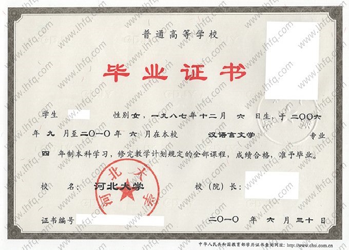 河北大学2010年普通全日制本科毕业证书样本图片（汉语言文学）