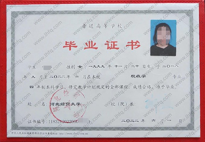 河北经贸大学2022年普通全日制本科毕业证书样本图片（税收学）