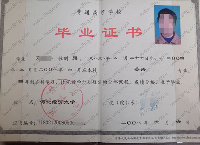 河北经贸大学2008年普通全日制本科毕业证书样本图片（英语）