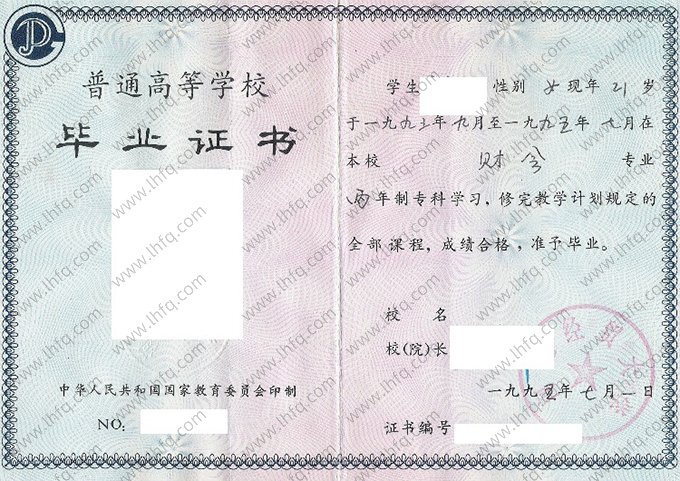 河北经贸大学1995年普通全日制专科毕业证书样本图片（财会）