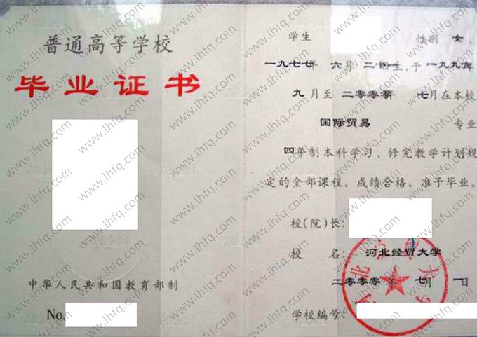 河北经贸大学2000年普通全日制本科毕业证书样本图片（国际贸易）