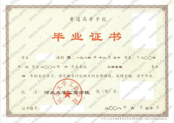 河北大学工商学院2008年普通全日制本科毕业证书样本图片（工商管理）