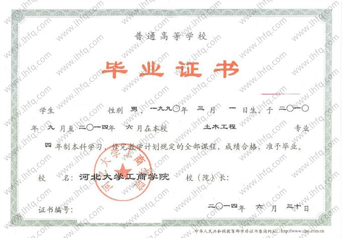 河北大学工商学院2014年普通全日制本科毕业证书样本图片（土木工程）