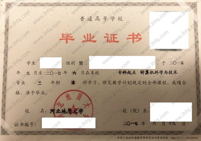 河北地质大学2017年普通全日制本科毕业证书样本图片（计算机科学与技术）