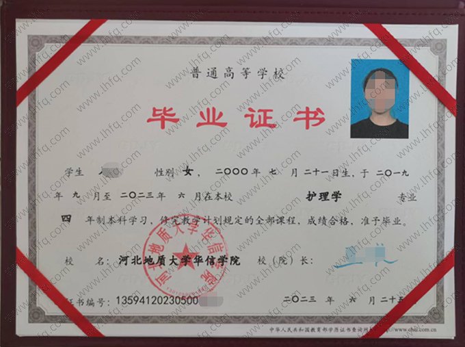 河北地质大学华信学院2023年普通全日制本科毕业证书样本图片（护理学）