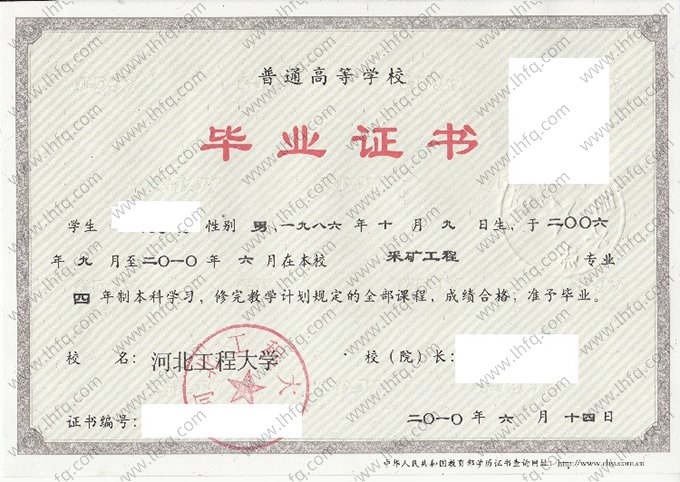 河北工程大学2010年普通全日制本科毕业证书样本图片（采矿工程）