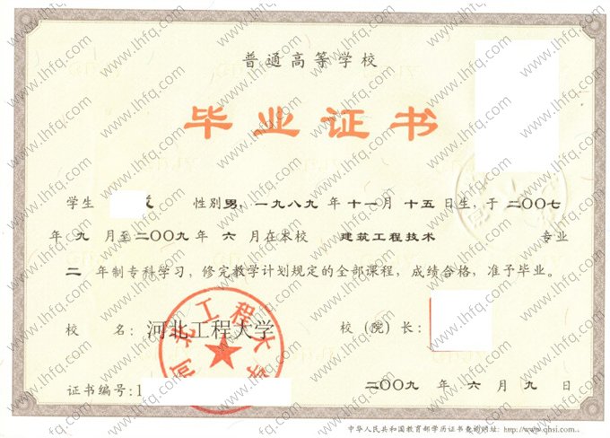 河北工程大学2009年普通全日制专科毕业证书样本图片（建筑工程技术）
