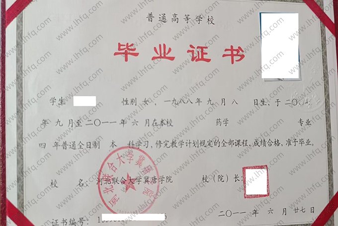 河北联合大学冀唐学院毕业证样本图片