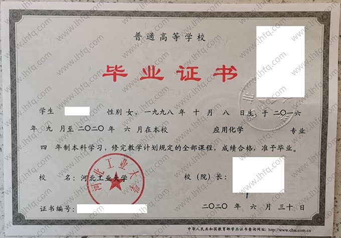 河北工业大学2020年普通全日制本科毕业证书样本图片（应用化学）
