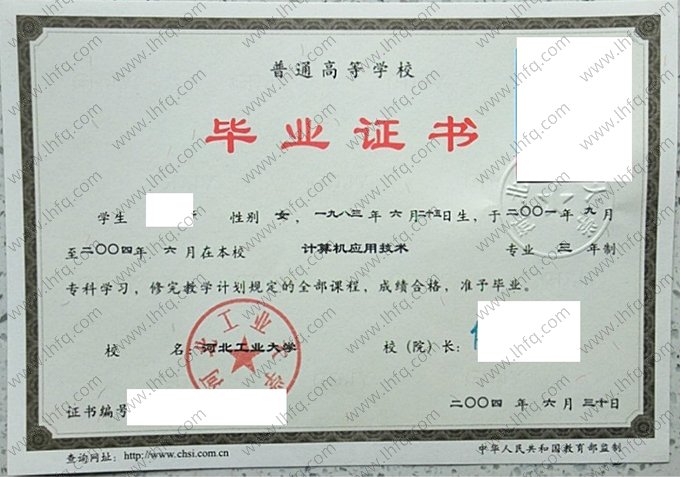 河北工业大学2004年普通全日制专科毕业证书样本图片（计算机应用技术）