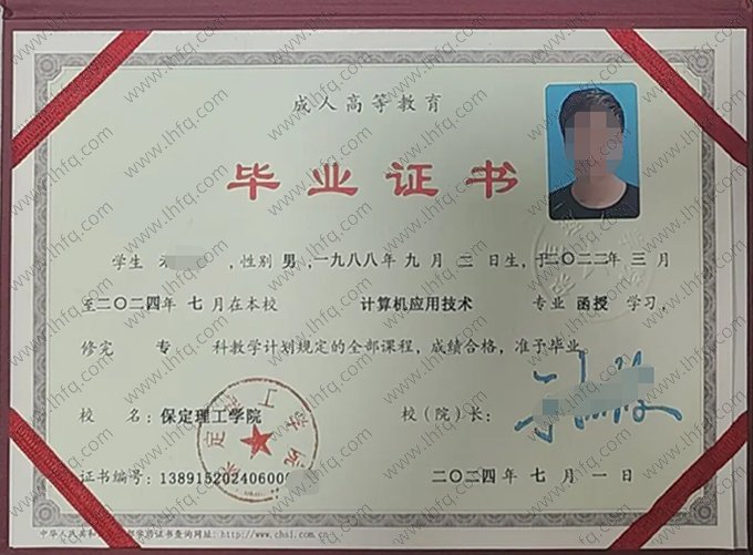 保定理工学院2024年函授专科毕业证书样本图片（计算机应用技术）