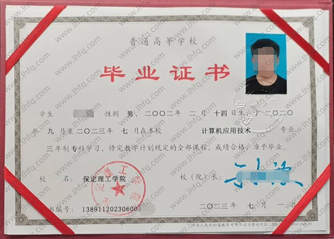 保定理工学院2023年普通全日制专科毕业证书样本图片（计算机应用技术）