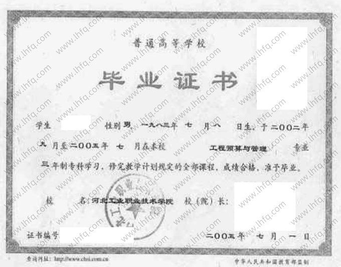 河北工业职业技术学院2005年普通全日制专科毕业证书样本图片（工程预算与管理）