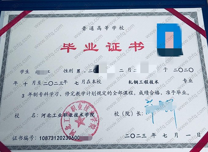 河北工业职业技术学院2023年普通全日制专科毕业证书样本图片（轧钢工程技术）