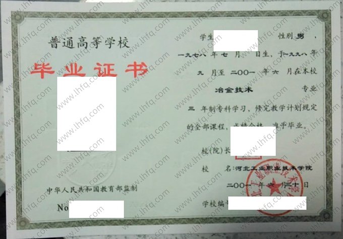 河北工业职业技术学院2001年普通全日制专科毕业证书样本图片（冶金技术）
