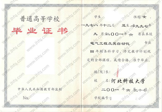 河北科技大学2001年普通全日制本科毕业证书样本图片（电气工程及其自动化）