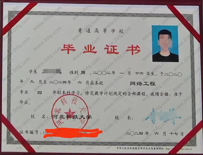 河北科技大学2024年普通全日制本科毕业证书样本图片（网络工程）