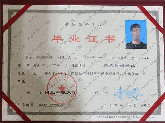 河北科技大学2023年普通全日制本科毕业证书样本图片（网络与新媒体）